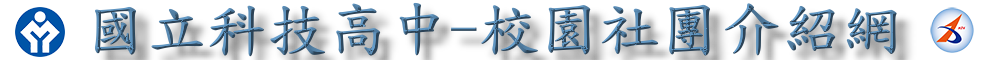 國立科技高中校園社團介紹網