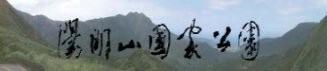 陽明山國家公園